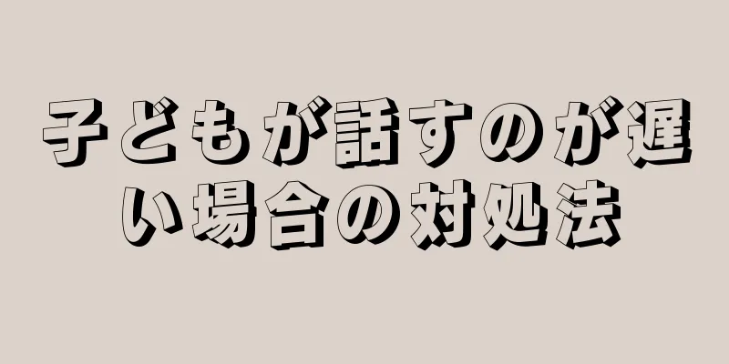 子どもが話すのが遅い場合の対処法