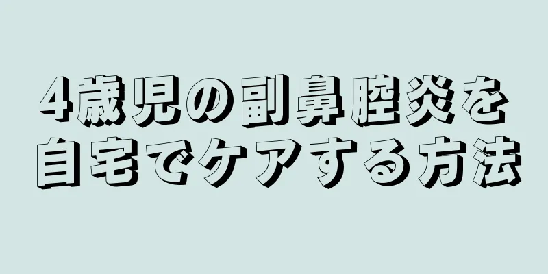 4歳児の副鼻腔炎を自宅でケアする方法