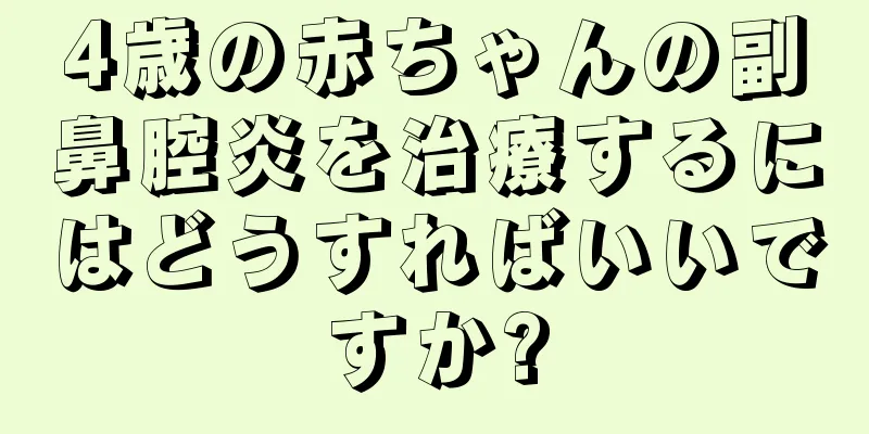 4歳の赤ちゃんの副鼻腔炎を治療するにはどうすればいいですか?