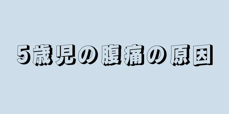 5歳児の腹痛の原因