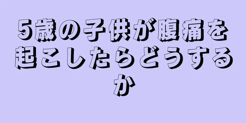 5歳の子供が腹痛を起こしたらどうするか