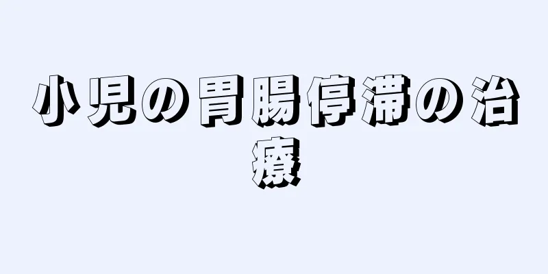 小児の胃腸停滞の治療