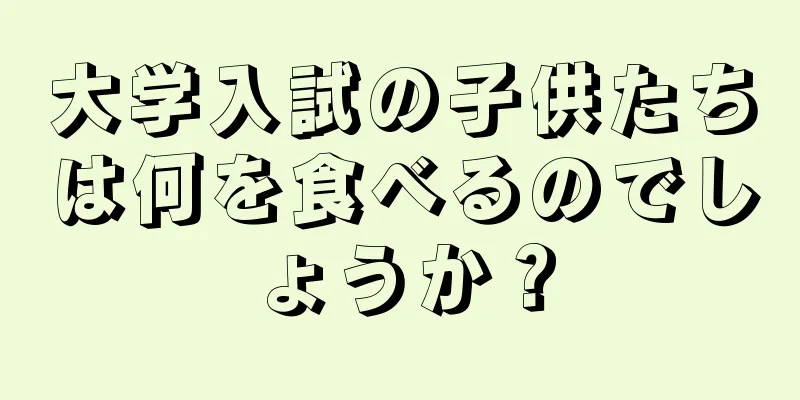 大学入試の子供たちは何を食べるのでしょうか？