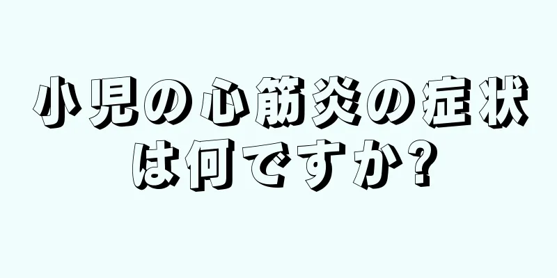 小児の心筋炎の症状は何ですか?