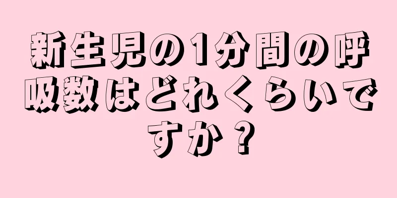 新生児の1分間の呼吸数はどれくらいですか？