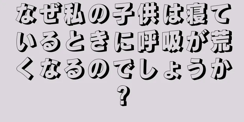 なぜ私の子供は寝ているときに呼吸が荒くなるのでしょうか?