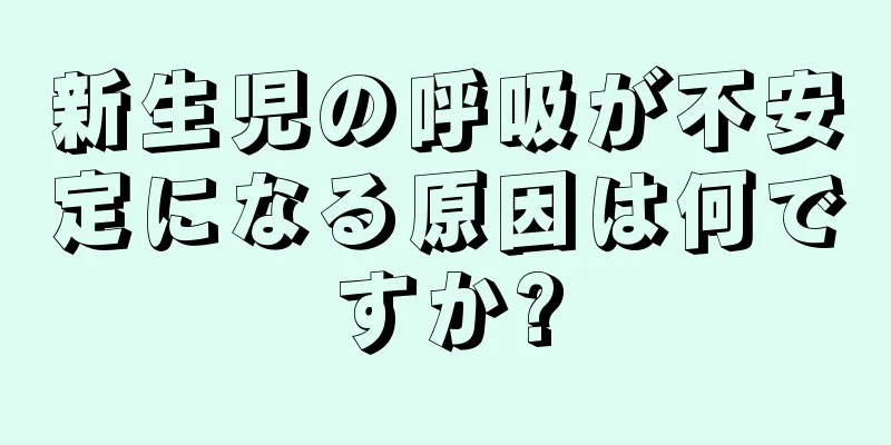 新生児の呼吸が不安定になる原因は何ですか?
