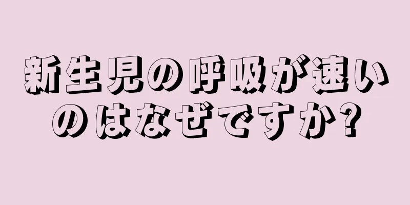 新生児の呼吸が速いのはなぜですか?