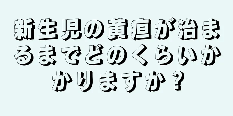 新生児の黄疸が治まるまでどのくらいかかりますか？