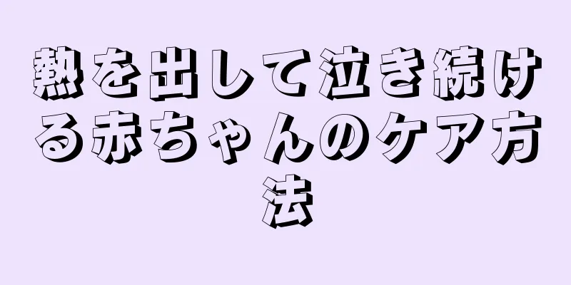 熱を出して泣き続ける赤ちゃんのケア方法