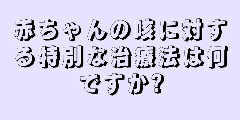 赤ちゃんの咳に対する特別な治療法は何ですか?