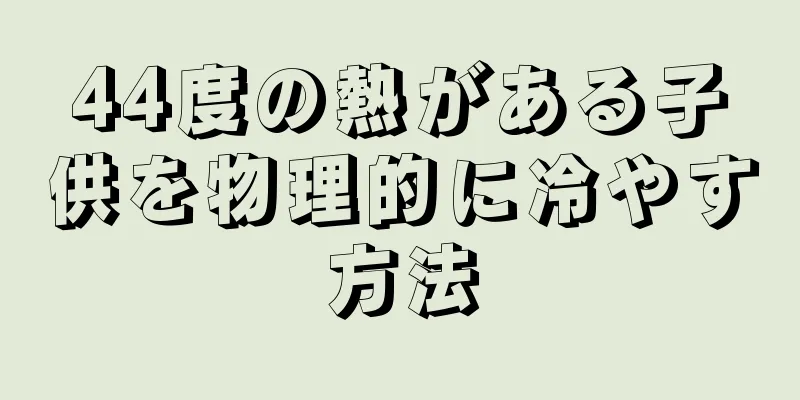 44度の熱がある子供を物理的に冷やす方法