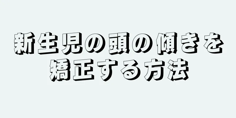 新生児の頭の傾きを矯正する方法