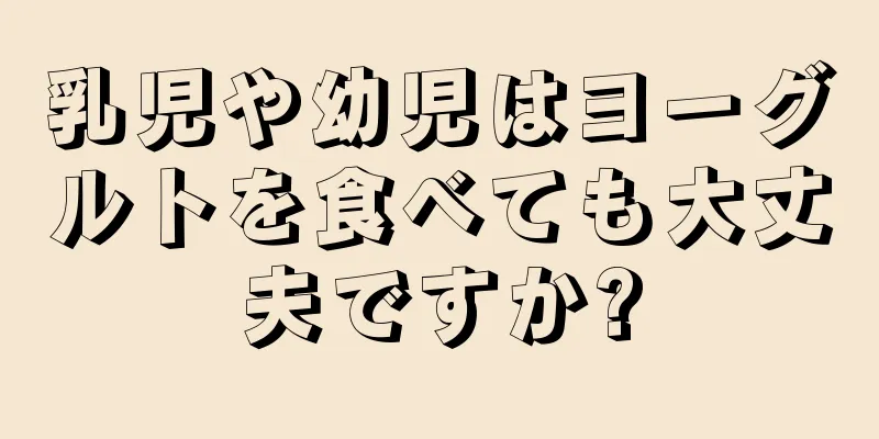 乳児や幼児はヨーグルトを食べても大丈夫ですか?