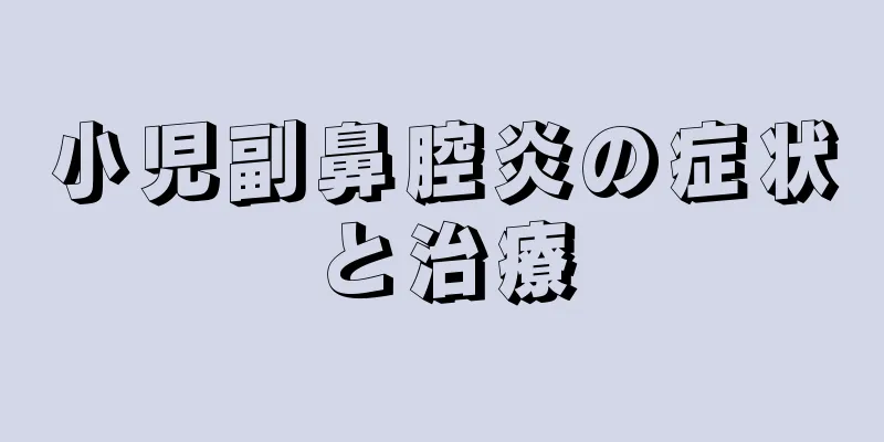 小児副鼻腔炎の症状と治療