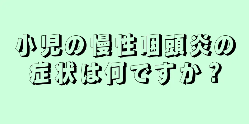 小児の慢性咽頭炎の症状は何ですか？
