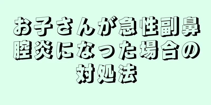 お子さんが急性副鼻腔炎になった場合の対処法