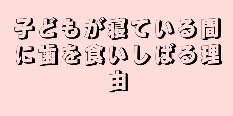 子どもが寝ている間に歯を食いしばる理由