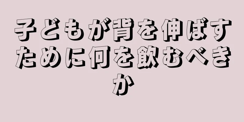 子どもが背を伸ばすために何を飲むべきか