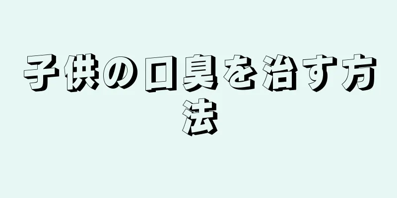子供の口臭を治す方法