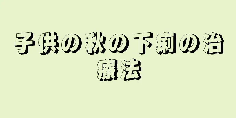 子供の秋の下痢の治療法