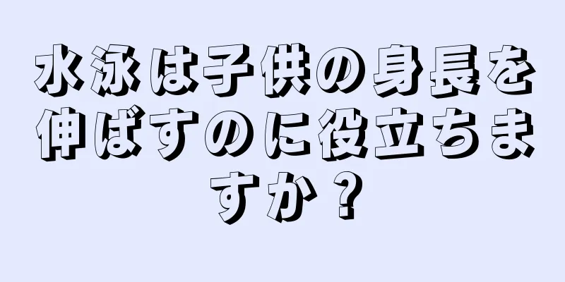 水泳は子供の身長を伸ばすのに役立ちますか？