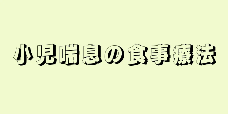 小児喘息の食事療法