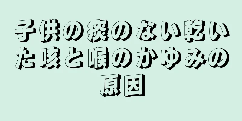 子供の痰のない乾いた咳と喉のかゆみの原因
