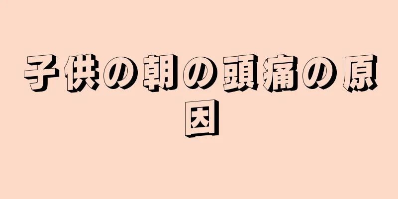 子供の朝の頭痛の原因