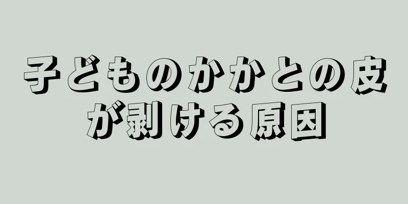 子どものかかとの皮が剥ける原因