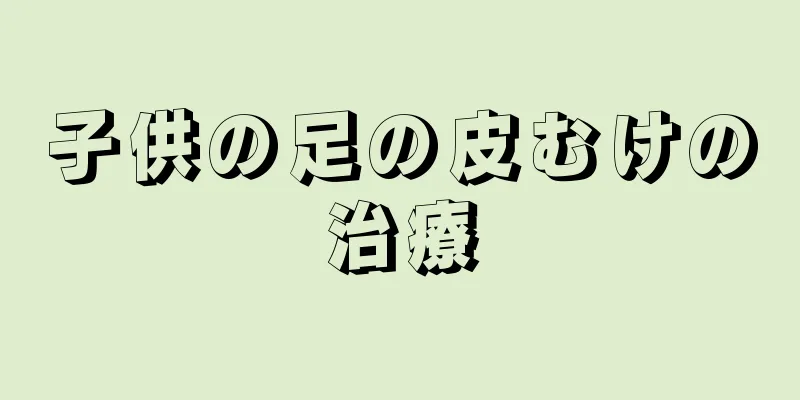 子供の足の皮むけの治療