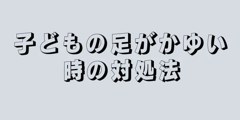 子どもの足がかゆい時の対処法