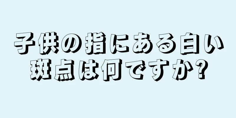 子供の指にある白い斑点は何ですか?