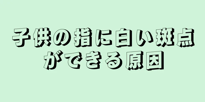 子供の指に白い斑点ができる原因