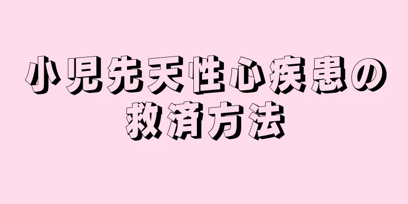 小児先天性心疾患の救済方法