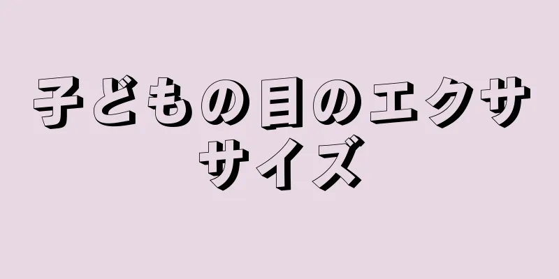 子どもの目のエクササイズ