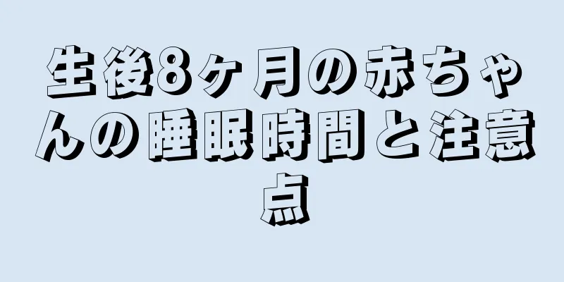 生後8ヶ月の赤ちゃんの睡眠時間と注意点
