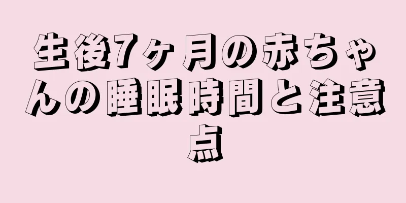 生後7ヶ月の赤ちゃんの睡眠時間と注意点