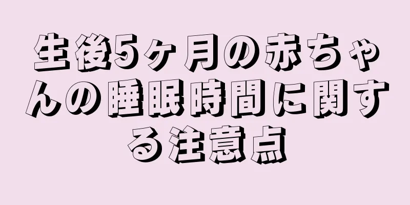 生後5ヶ月の赤ちゃんの睡眠時間に関する注意点