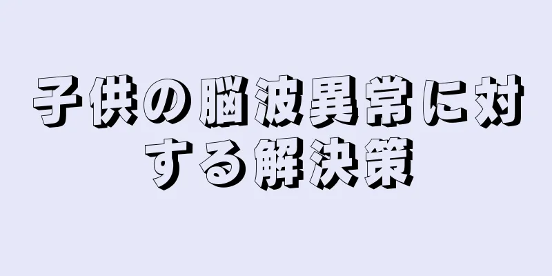 子供の脳波異常に対する解決策