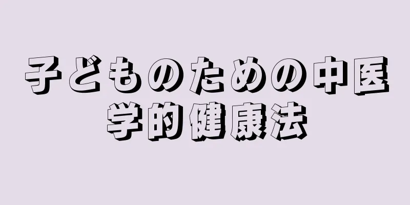 子どものための中医学的健康法