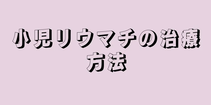 小児リウマチの治療方法