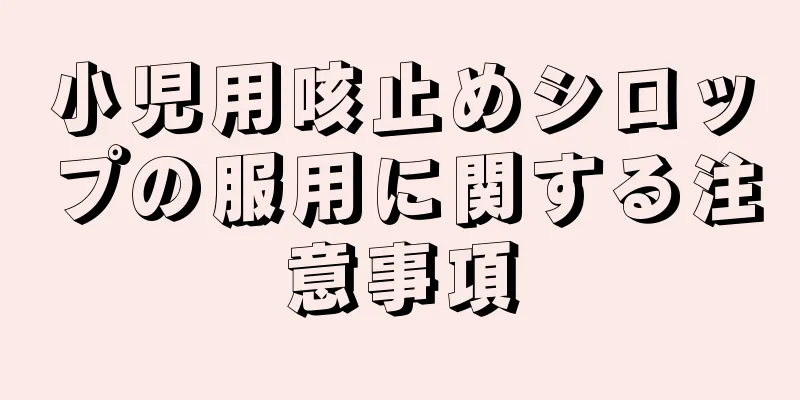 小児用咳止めシロップの服用に関する注意事項