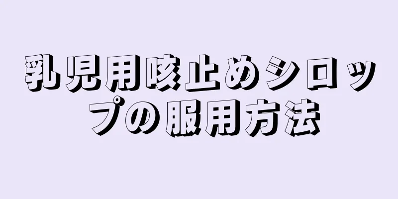 乳児用咳止めシロップの服用方法
