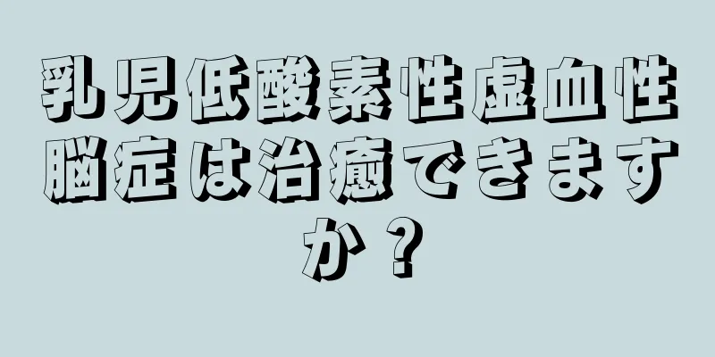 乳児低酸素性虚血性脳症は治癒できますか？