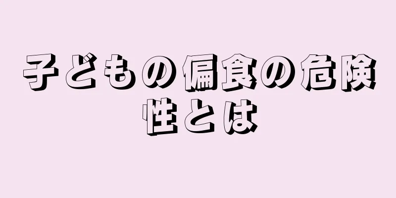 子どもの偏食の危険性とは