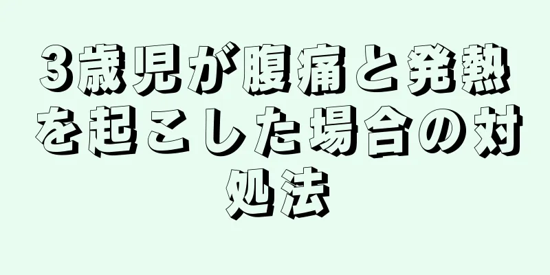3歳児が腹痛と発熱を起こした場合の対処法