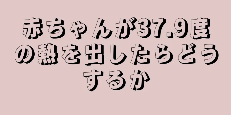 赤ちゃんが37.9度の熱を出したらどうするか