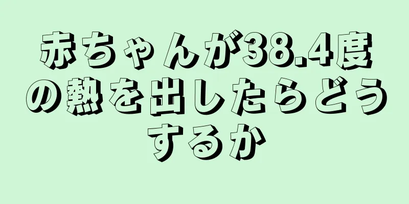 赤ちゃんが38.4度の熱を出したらどうするか