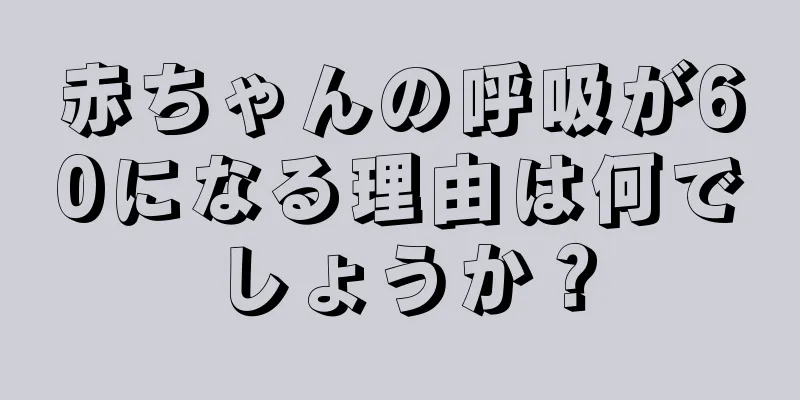 赤ちゃんの呼吸が60になる理由は何でしょうか？